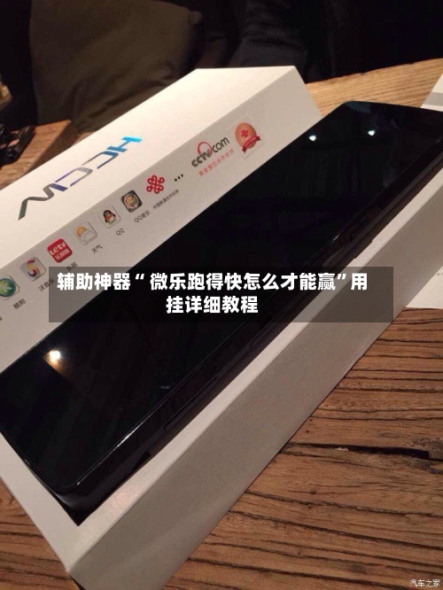 辅助神器“ 微乐跑得快怎么才能赢	”用挂详细教程-第1张图片