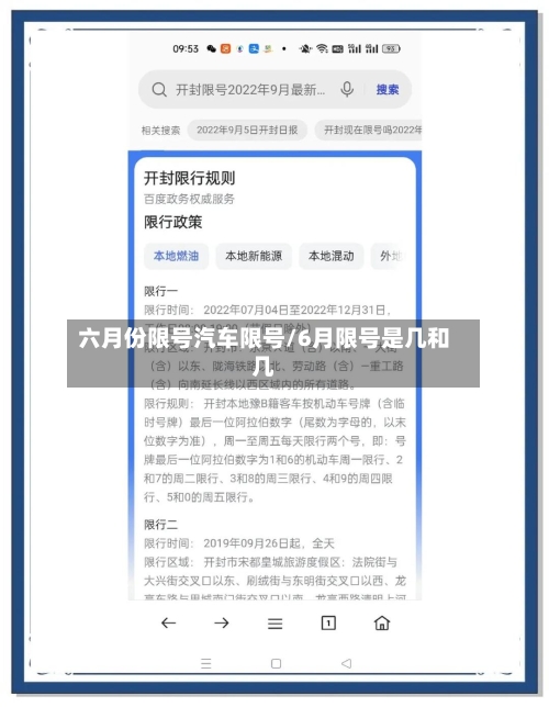 六月份限号汽车限号/6月限号是几和几