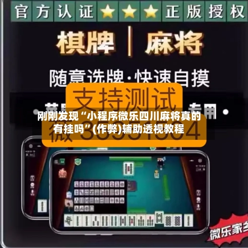 刚刚发现“小程序微乐四川麻将真的有挂吗”(作弊)辅助透视教程