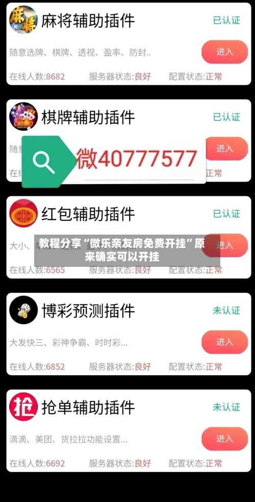 教程分享“微乐亲友房免费开挂”原来确实可以开挂