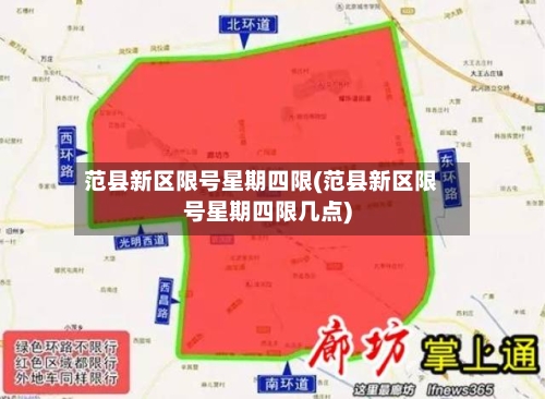 范县新区限号星期四限(范县新区限号星期四限几点)