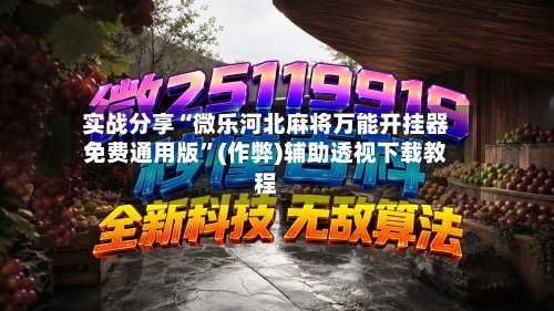 实战分享“微乐河北麻将万能开挂器免费通用版”(作弊)辅助透视下载教程-第3张图片