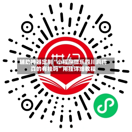 辅助神器定制“小程序微乐四川麻将真的有挂吗”用挂详细教程-第1张图片