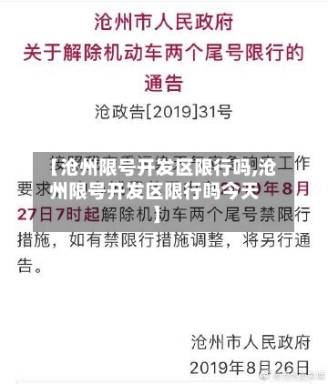 【沧州限号开发区限行吗,沧州限号开发区限行吗今天】