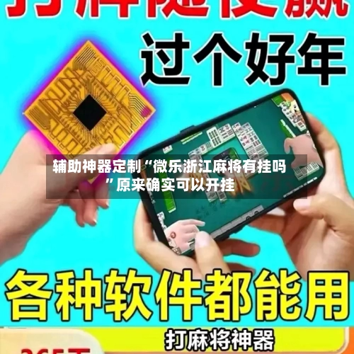 辅助神器定制“微乐浙江麻将有挂吗	”原来确实可以开挂-第2张图片
