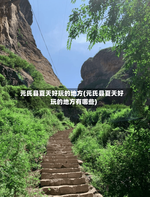 元氏县夏天好玩的地方(元氏县夏天好玩的地方有哪些)-第2张图片