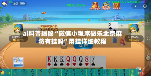 ai科普揭秘“微信小程序微乐北京麻将有挂吗”用挂详细教程