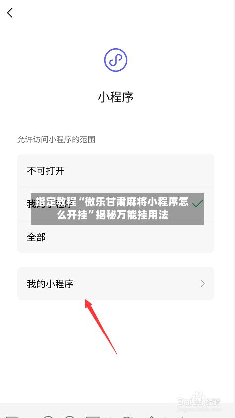 指定教程“微乐甘肃麻将小程序怎么开挂”揭秘万能挂用法
