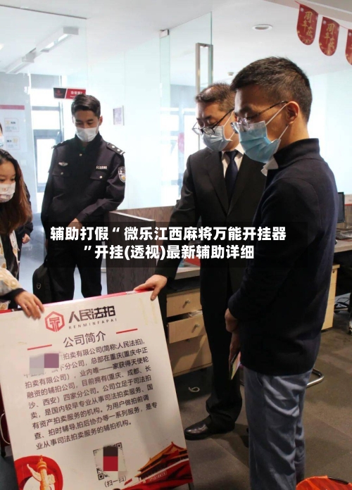 辅助打假“ 微乐江西麻将万能开挂器	”开挂(透视)最新辅助详细-第2张图片