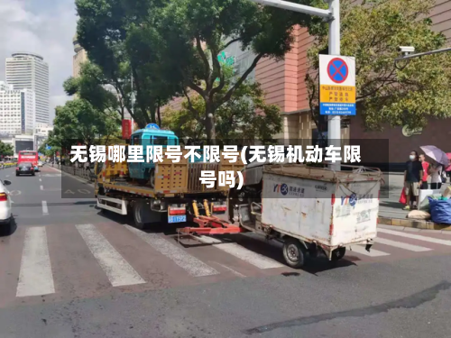 无锡哪里限号不限号(无锡机动车限号吗)