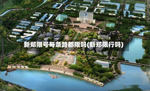 新郑限号每条路都限吗(新郑限行吗)-第3张图片