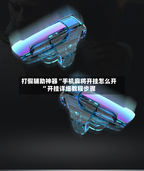 打假辅助神器“手机麻将开挂怎么开”开挂详细教程步骤