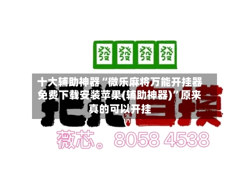 十大辅助神器“微乐麻将万能开挂器免费下载安装苹果(辅助神器)”原来真的可以开挂