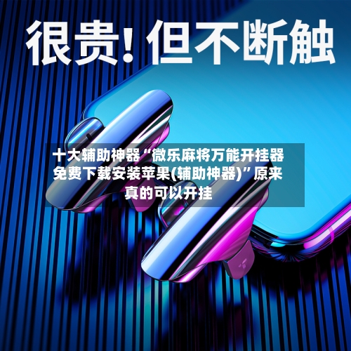 十大辅助神器“微乐麻将万能开挂器免费下载安装苹果(辅助神器)	”原来真的可以开挂-第3张图片
