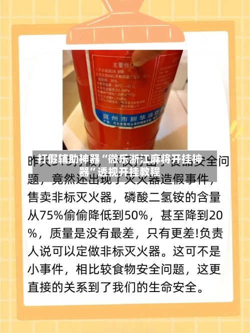 打假辅助神器“微乐浙江麻将开挂神器”透视开挂教程-第1张图片
