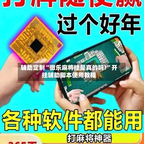 辅助定制“微乐麻将挂是真的吗?”开挂辅助脚本使用教程