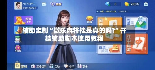 辅助定制“微乐麻将挂是真的吗?”开挂辅助脚本使用教程-第3张图片