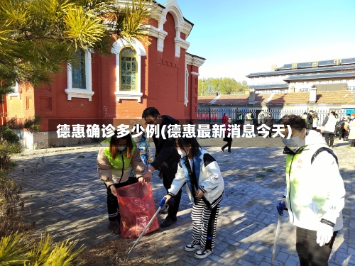 德惠确诊多少例(德惠最新消息今天)
