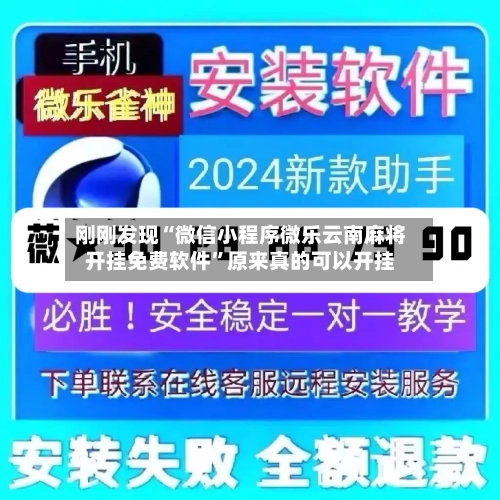刚刚发现“微信小程序微乐云南麻将开挂免费软件”原来真的可以开挂-第2张图片