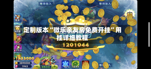 定制版本“微乐亲友房免费开挂”用挂详细教程-第2张图片
