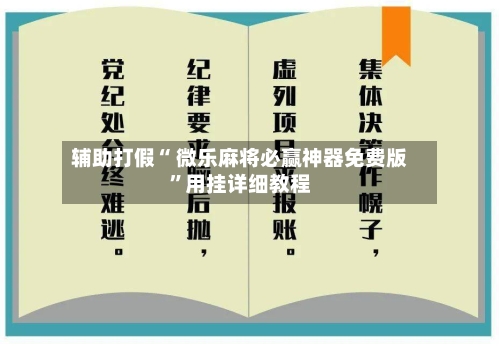 辅助打假“ 微乐麻将必赢神器免费版	”用挂详细教程-第3张图片