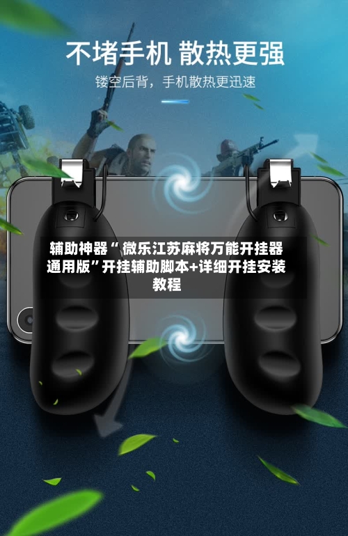 辅助神器“ 微乐江苏麻将万能开挂器通用版	”开挂辅助脚本+详细开挂安装教程-第2张图片