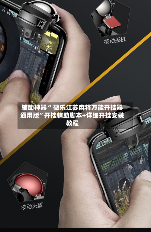 辅助神器“ 微乐江苏麻将万能开挂器通用版”开挂辅助脚本+详细开挂安装教程-第3张图片