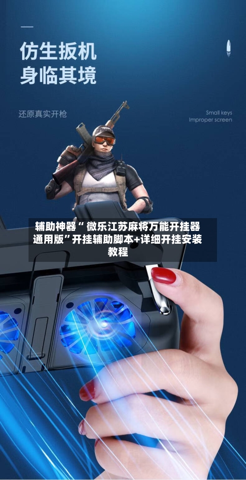 辅助神器“ 微乐江苏麻将万能开挂器通用版”开挂辅助脚本+详细开挂安装教程-第1张图片
