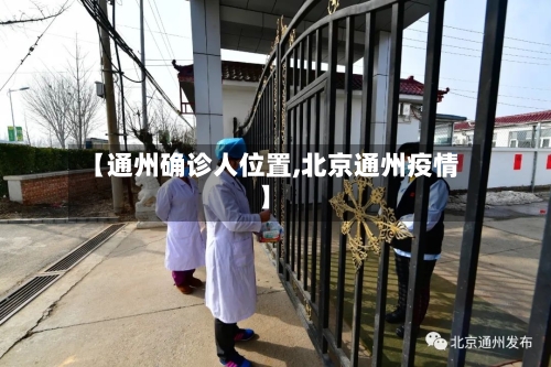 【通州确诊人位置,北京通州疫情】