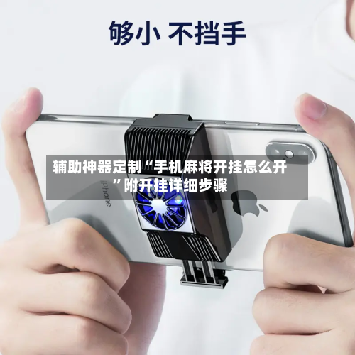 辅助神器定制“手机麻将开挂怎么开”附开挂详细步骤-第1张图片