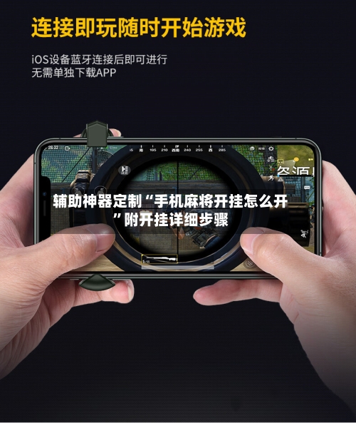 辅助神器定制“手机麻将开挂怎么开	”附开挂详细步骤-第2张图片