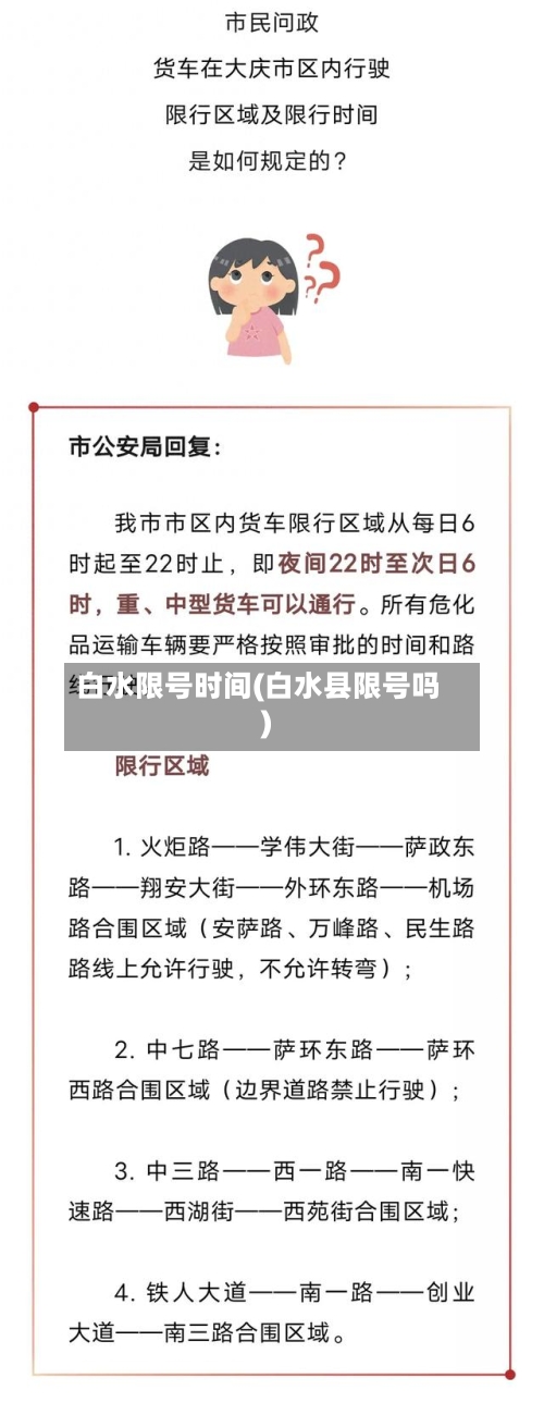 白水限号时间(白水县限号吗)-第3张图片