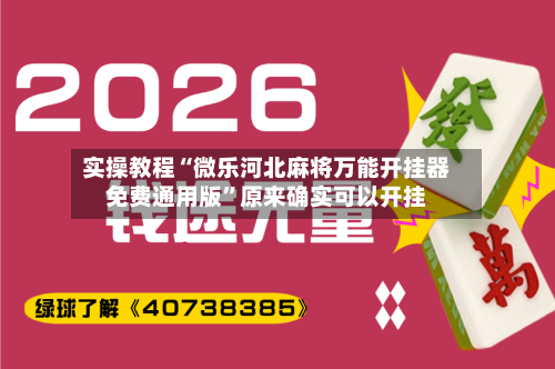 实操教程“微乐河北麻将万能开挂器免费通用版”原来确实可以开挂