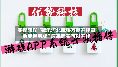 实操教程“微乐河北麻将万能开挂器免费通用版”原来确实可以开挂-第2张图片