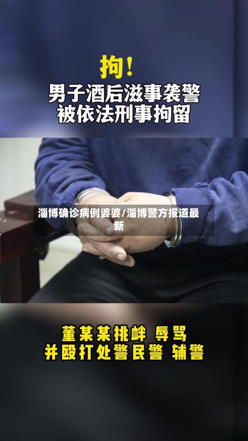 淄博确诊病例婆婆/淄博警方报道最新