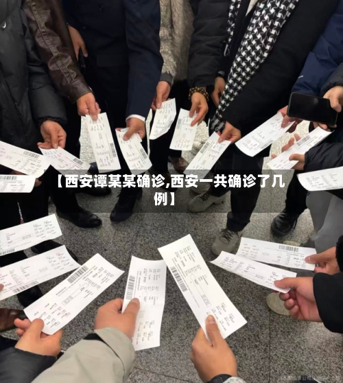【西安谭某某确诊,西安一共确诊了几例】-第2张图片