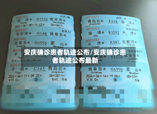 安庆确诊患者轨迹公布/安庆确诊患者轨迹公布最新-第2张图片