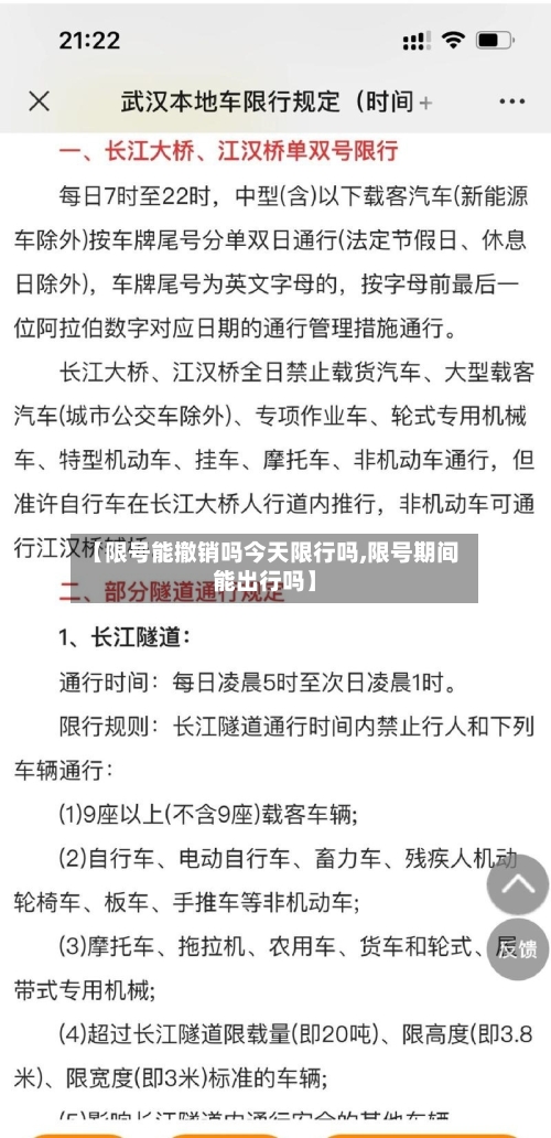 【限号能撤销吗今天限行吗,限号期间能出行吗】-第2张图片