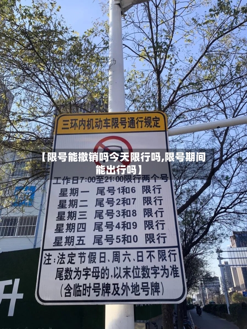 【限号能撤销吗今天限行吗,限号期间能出行吗】