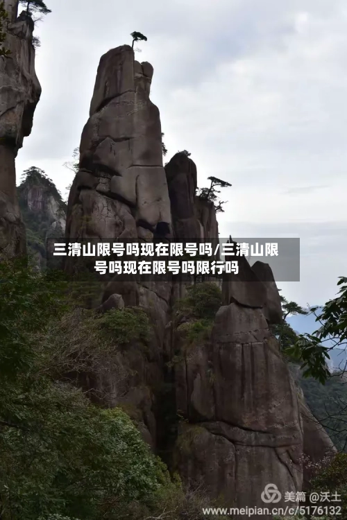 三清山限号吗现在限号吗/三清山限号吗现在限号吗限行吗