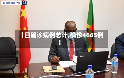 【日确诊病例总计,确诊4665例】