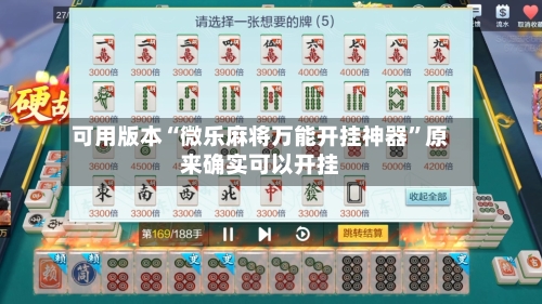 可用版本“微乐麻将万能开挂神器”原来确实可以开挂-第1张图片