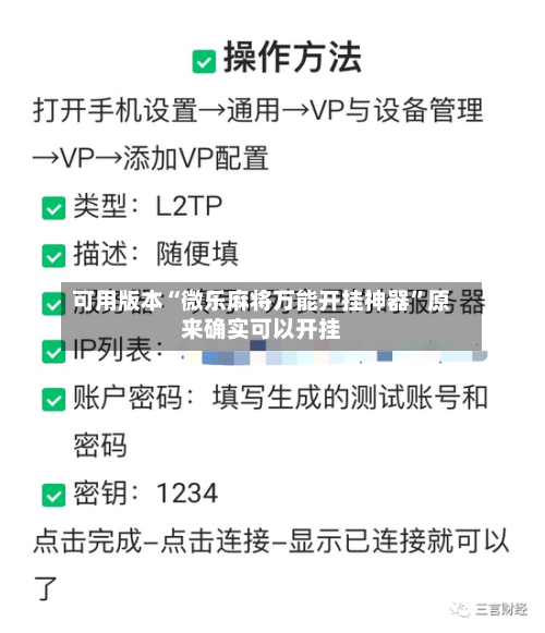 可用版本“微乐麻将万能开挂神器”原来确实可以开挂-第2张图片