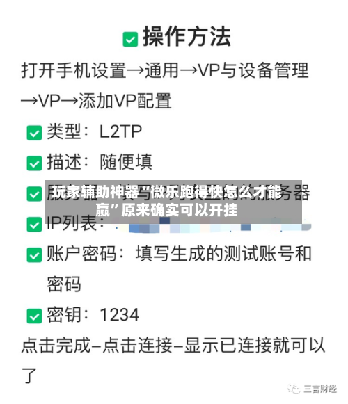 玩家辅助神器“微乐跑得快怎么才能赢”原来确实可以开挂-第2张图片