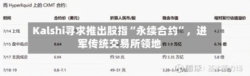 Kalshi寻求推出股指“永续合约”，进军传统交易所领地-第2张图片