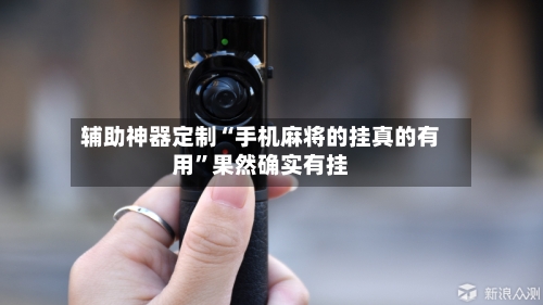 辅助神器定制“手机麻将的挂真的有用”果然确实有挂-第1张图片