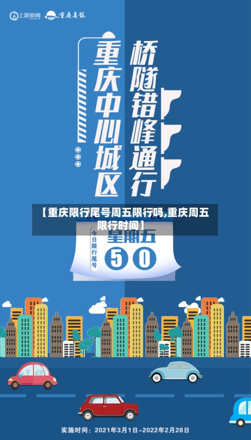 【重庆限行尾号周五限行吗,重庆周五限行时间】-第2张图片