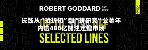 长钱从“抢折扣”到“拼研究”公募年内逾400亿加注定增市场-第2张图片