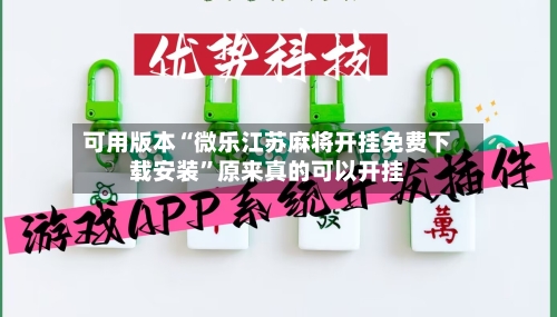 可用版本“微乐江苏麻将开挂免费下载安装	”原来真的可以开挂-第1张图片