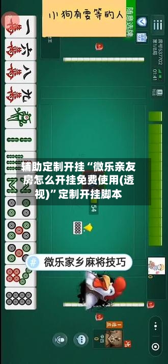 辅助定制开挂“微乐亲友房怎么开挂免费使用(透视)”定制开挂脚本-第2张图片